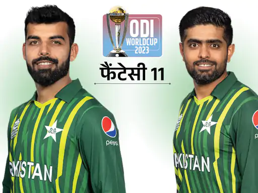 You are currently viewing <span class='red'>पाकिस्तान Vs नीदरलैंड फैंटेसी इलेवन: </span> बाबर आजम को कैप्टन और शादाब खान को वाइस कैप्टन बनाए; बास डी लीड दिला सकते हैं पॉइंट