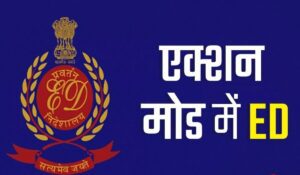 Punjab News: ग्वावा बाग कम्पेंसेशन घोटाले मामले में ED की कार्रवाई, Punjab में 31 स्थानों पर छापेमारी