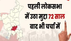 Lok Sabha Elections 2024: पहले लोकसभा में यह मुद्दा गूंजा, 72 साल बाद भी चर्चा में है, Jhajjar-Rewari के लिए क्या था विशेष
