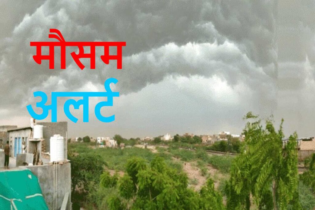 Read more about the article प्रदेश के कई जिलों में बारिश के आसार, अलर्ट जारी…