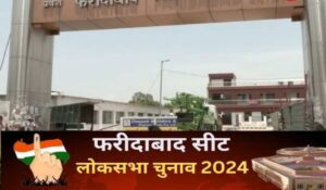 Lok Sabha Elections 2024: विपक्षी पार्टियों के उम्मीदवारों की प्रतीक्षा Faridabad से अब और लंबी हो