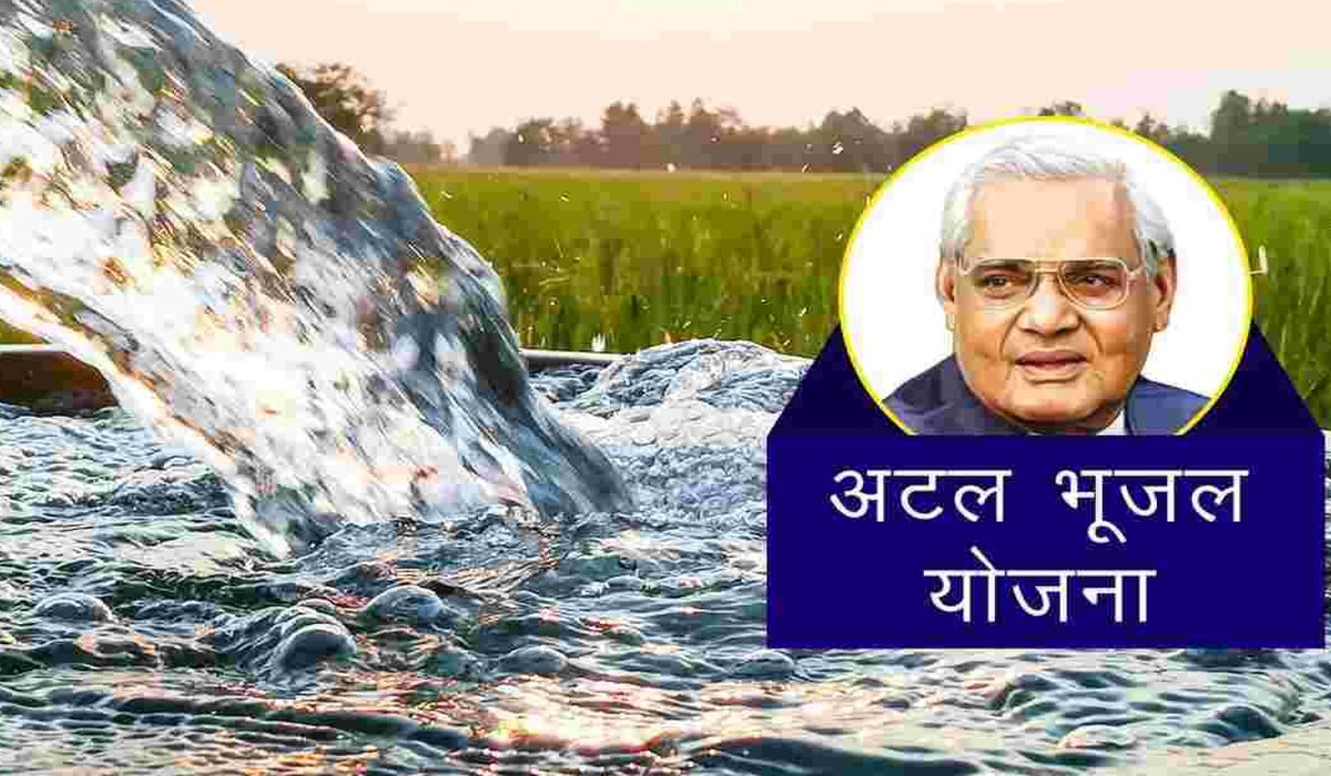 You are currently viewing Atal Bhujal Yojana: Haryana देश में इस योजना के तहत उत्कृष्ट काम करने वाला दूसरा राज्य बना, पढ़ें जो देश के पांच शीर्ष