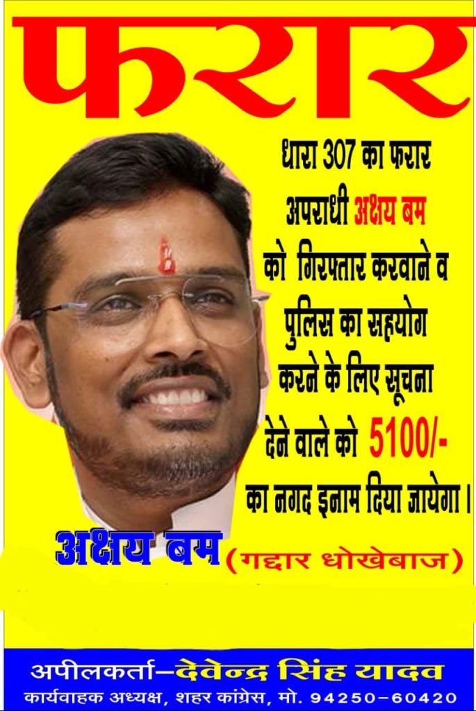 You are currently viewing इंदौर में अक्षय कांति बम पर 5100 का इनाम घोषित