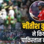 अमेरिकी टीम में छाए नीतीश कुमार, पाकिस्तान की कर दी दुर्गत‍ि
