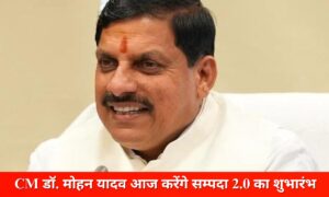 Read more about the article CM डॉ. मोहन यादव आज करेंगे सम्पदा 2.0 का शुभारंभ, उप मुख्यमंत्री जगदीश देवड़ा करेंगे कार्यक्रम की अध्यक्षता; सम्पदा 2.0 से दस्तावेजों का पंजीयन अब होगा डिजिटली