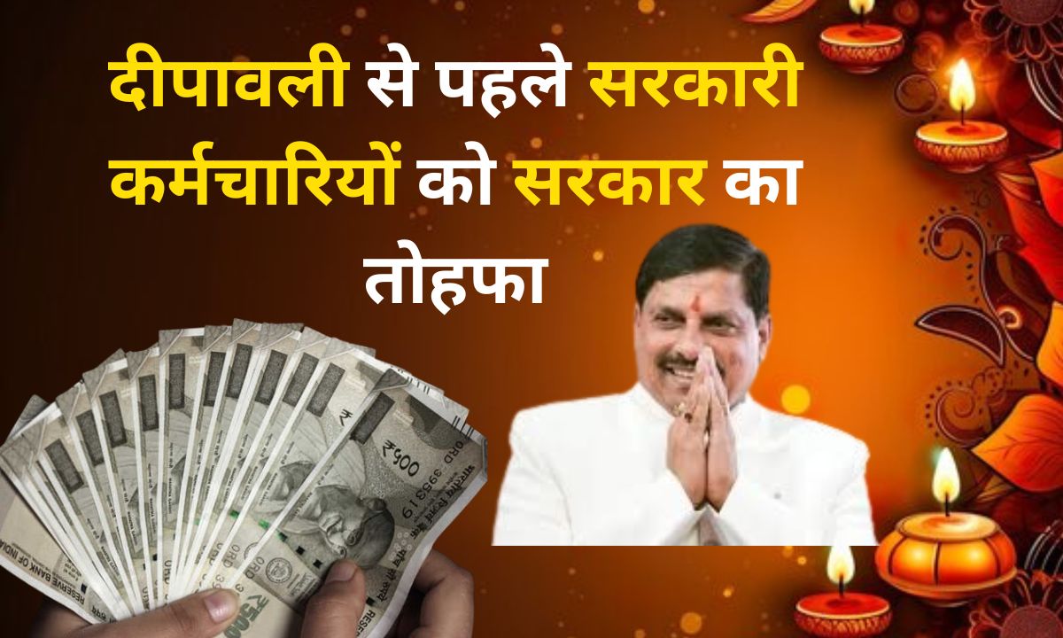 You are currently viewing मध्य प्रदेश के सरकारी कर्मचारियों की बल्ले-बल्ले! समय से पहले मिलेगा वेतन, मुख्यमंत्री डॉ. मोहन यादव ने दिए विभागों को निर्देश …