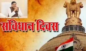 Read more about the article संविधान दिवस आज: मुख्यमंत्री डॉ. मोहन यादव ने प्रदेशवासियों को दी बधाई, X पर जारी किया वीडियो संदेश