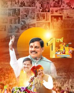 Read more about the article उज्जैन के लाडले नेता डॉ. मोहन यादव: मुख्यमंत्री के रूप में सफलतापूर्वक पूरा हुआ एक वर्ष, विकास और समरसता की पेश की नई मिसाल