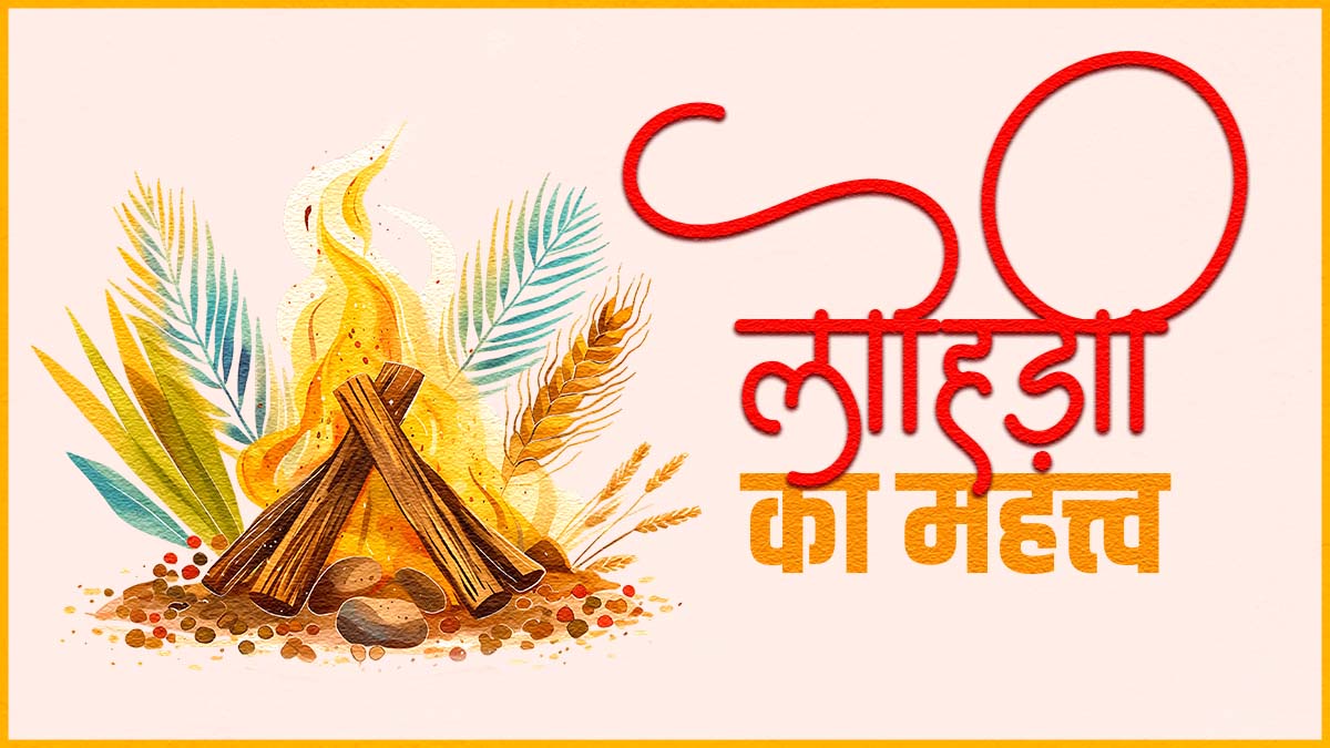 Read more about the article Lohri: श्री कृष्ण की जीत से लेकर दुल्ला भट्टी की वीरता तक, जानें इस पर्व की रोचक कहानियां!