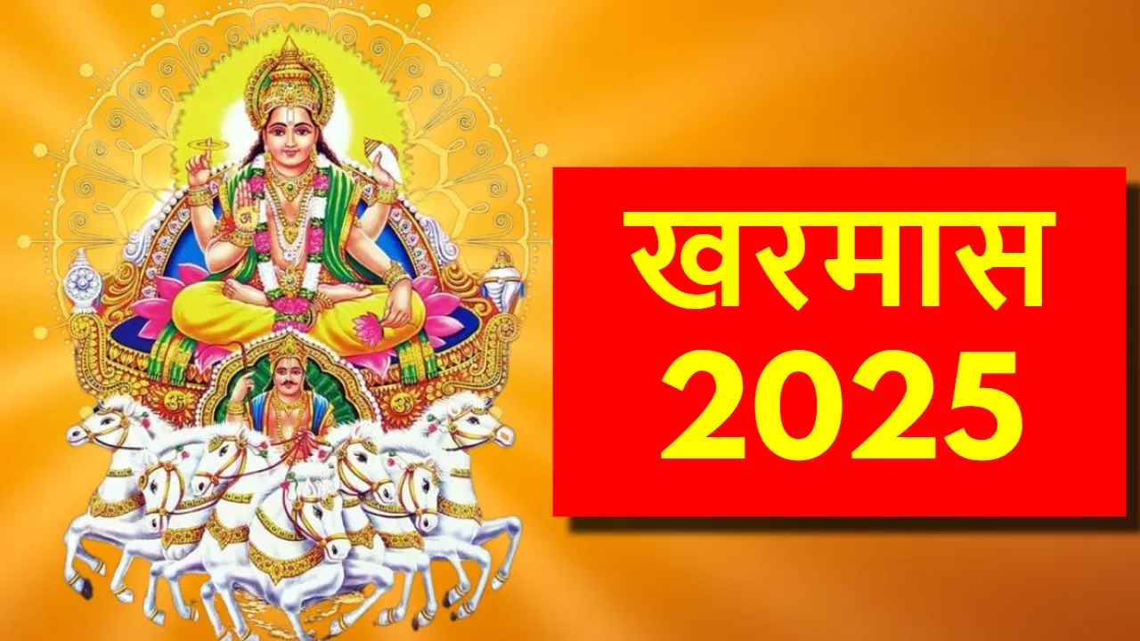 You are currently viewing खरमास 2025 का महत्व: शुभ कार्यों पर विराम, लेकिन इन उपायों से मिलेगा शुभ फल!