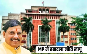 Read more about the article मध्यप्रदेश में नई तबादला नीति लागू: बिना मुख्यमंत्री की अनुमति नहीं होगा ट्रांसफर, एक महीने में होंगे 60 हजार से अधिक ट्रांसफर; दिव्यांग और रिटायर होने वाले कर्मचारियों को राहत!