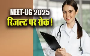 Read more about the article NEET UG रिजल्ट पर हाईकोर्ट की रोक: 4 मई को हुई परीक्षा में कई केंद्रों में नहीं थी लाइट, मोमबत्ती की रोशनी में दिया था पेपर; कोर्ट ने एनटीए, बिजली कंपनी और परीक्षा केंद्र को जारी किया!