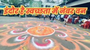 Read more about the article स्वच्छता में फिर छाया मध्यप्रदेश: इंदौर बना नंबर वन, उज्जैन, देवास और बुधनी ने भी बढ़ाया राज्य का गौरव!