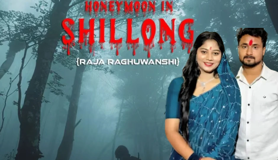 You are currently viewing राजा रघुवंशी हत्याकांड पर बनेगी फिल्म! “हनीमून इन शिलॉन्ग” से पर्दे पर आएगी सनसनीखेज सच्चाई, परिवार ने दी स्वीकृति; फिल्म की 80% शूटिंग इंदौर में होगी!