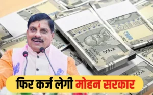 Read more about the article मोहन सरकार फिर कर्ज में, 4800 करोड़ रुपए उठाने जा रही; कुल कर्ज पहुंचा 4.49 लाख करोड़ पर, पांच माह में 13वीं बार उठाया जाएगा लोन!