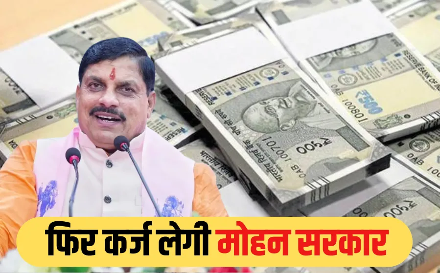 You are currently viewing मोहन सरकार फिर कर्ज में, 4800 करोड़ रुपए उठाने जा रही; कुल कर्ज पहुंचा 4.49 लाख करोड़ पर, पांच माह में 13वीं बार उठाया जाएगा लोन!