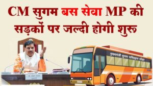 Read more about the article मध्यप्रदेश में जल्द शुरू होगी ‘मुख्यमंत्री सुगम परिवहन सेवा’, शहरी और अंतरशहरी यात्रा होगी आसान; प्रदेशभर में 7 क्षेत्रीय कंपनियों का गठन, पुरानी सिटी बस कंपनियों का होगा पुनर्गठन!
