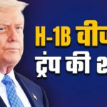 अमेरिका H-1B वीजा के लिए ₹88 लाख वसूलेगा