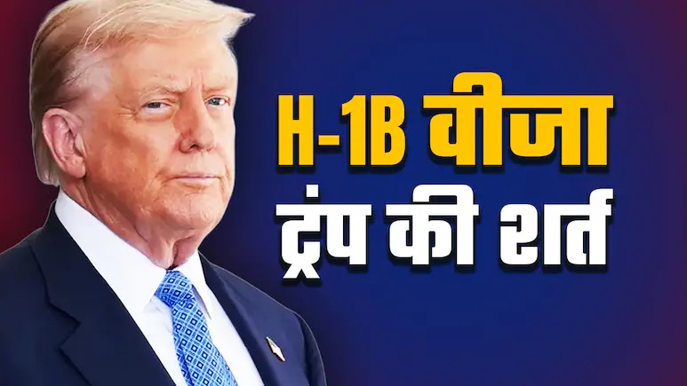 You are currently viewing अमेरिका H-1B वीजा के लिए ₹88 लाख वसूलेगा