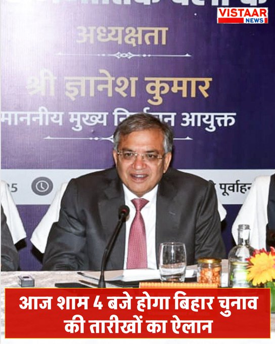 You are currently viewing चुनाव आयोग की आज शाम 4 बजे प्रेस कॉन्फ्रेंस, बिहार चुनाव की तारीखों का हो सकता है ऐलान