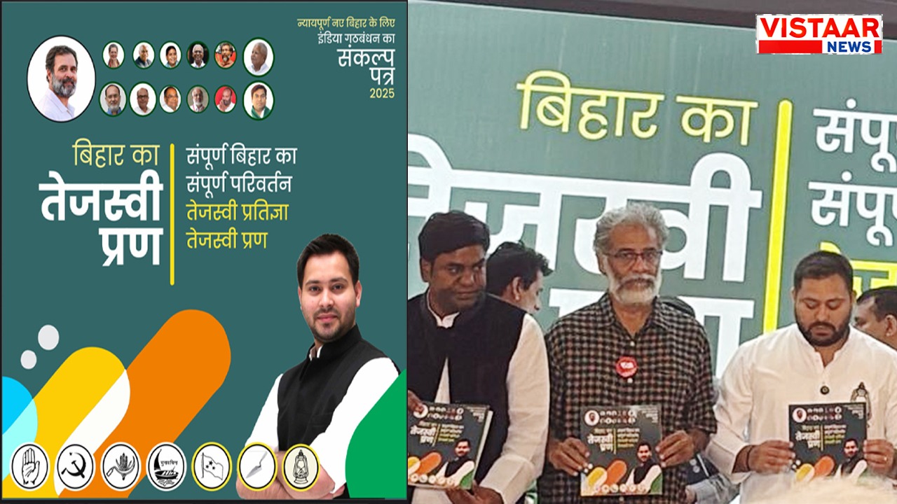 Read more about the article महागठबंधन का घोषणा पत्र ‘तेजस्वी प्रण’ जारी, 200 यूनिट फ्री बिजली से लेकर सरकारी नौकरी, जानिए और क्या किए वादे