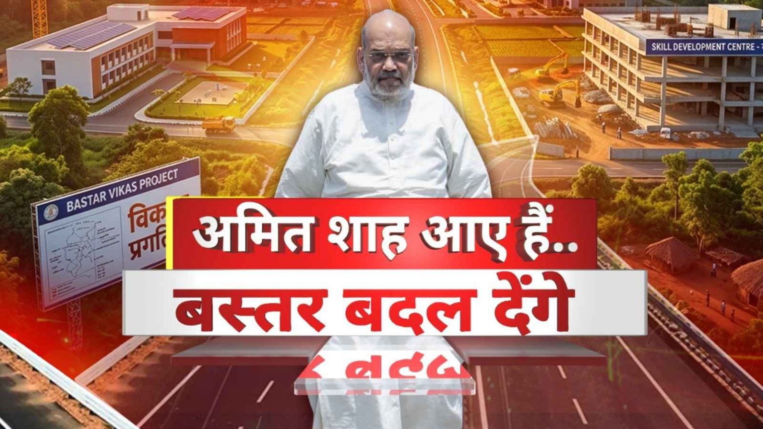 You are currently viewing बदलते बस्तर की तस्वीर, नेतानार में गृहमंत्री अमित शाह, ग्रामीण महिला ने गिनाई सरकार की उपलब्धि