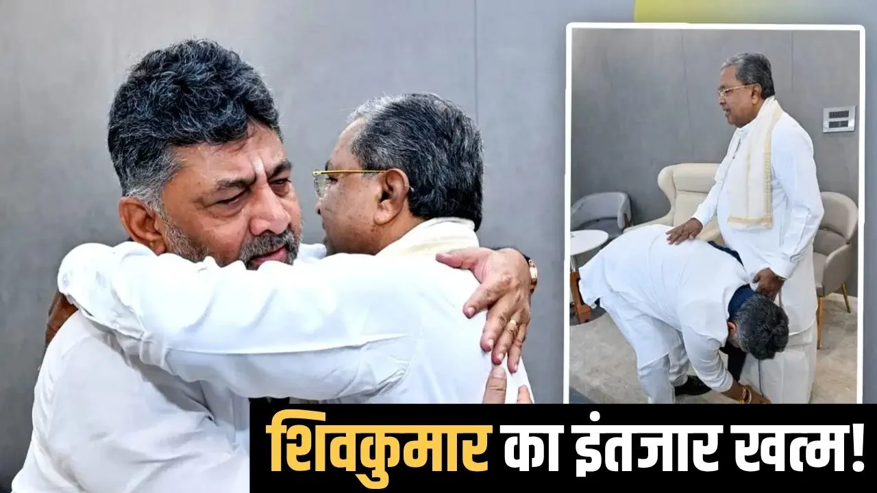 You are currently viewing DK का इंतजार खत्म? कर्नाटक की सत्ता संभालने की तैयारी, CM की कुर्सी को लेकर सालभर चला सियासी संग्राम