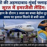 अहमदाबाद-मुंबई इंडिगो फ्लाइट की सूरत में मेडिकल इमरजेंसी लैंडिंग: 3 साल के बच्चे की अचानक बिगड़ी तबीयत, समय रहते मिला इलाज