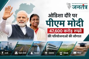Read more about the article ओडिशा दौरे पर पीएम मोदी, 47,600 करोड़ रुपये की विकास परियोजनाओं का करेंगे शुभारंभ