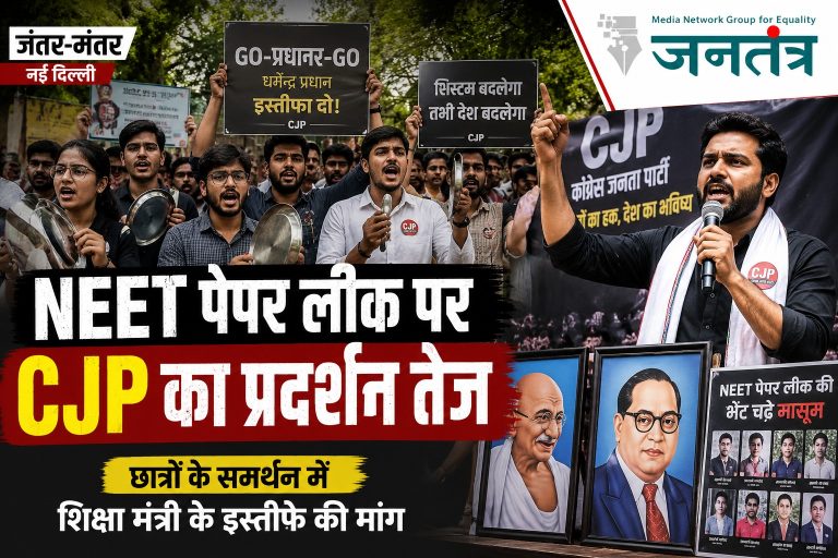NEET पेपर लीक के खिलाफ CJP का जंतर-मंतर पर प्रदर्शन, शिक्षा मंत्री के इस्तीफे की मांग तेज