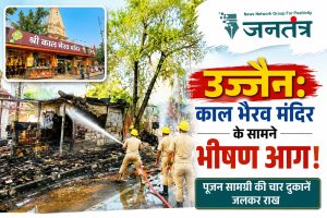 Read more about the article उज्जैन: काल भैरव मंदिर के सामने लगी भीषण आग, पूजन सामग्री की चार दुकानें जलकर राख