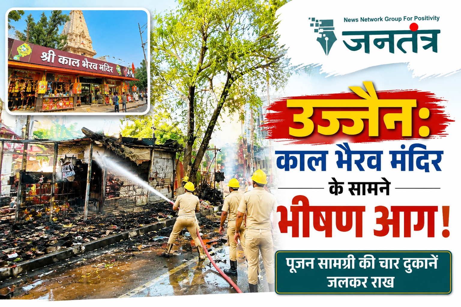 You are currently viewing उज्जैन: काल भैरव मंदिर के सामने लगी भीषण आग, पूजन सामग्री की चार दुकानें जलकर राख