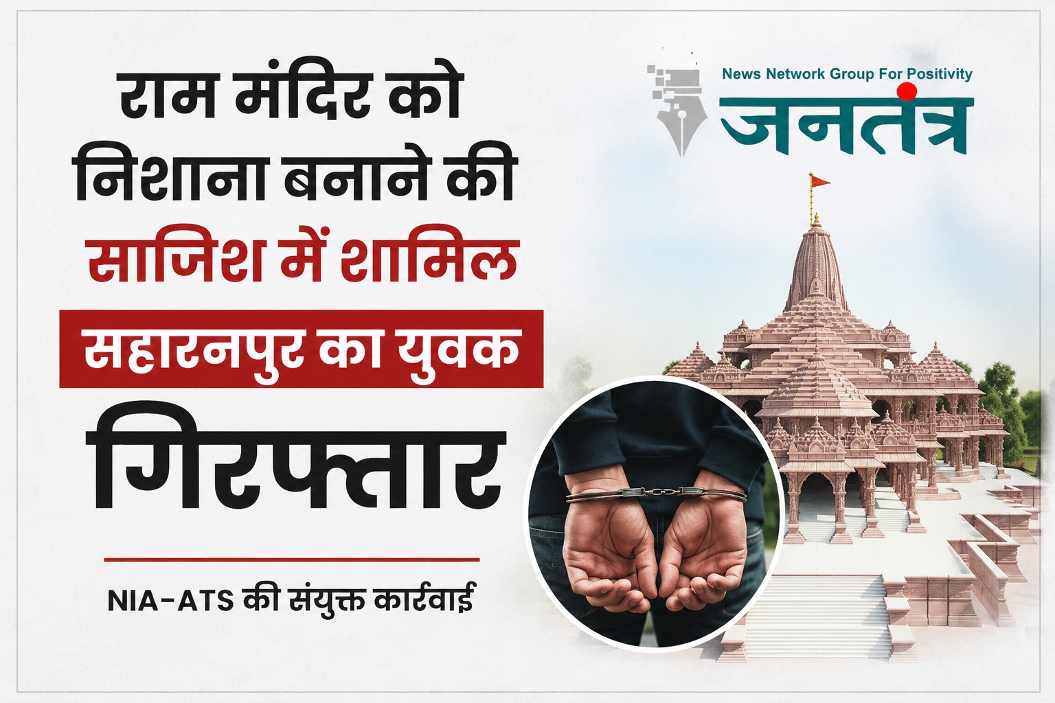 You are currently viewing राम मंदिर को निशाना बनाने की कथित साजिश में सहारनपुर का युवक गिरफ्तार, NIA-ATS की संयुक्त कार्रवाई