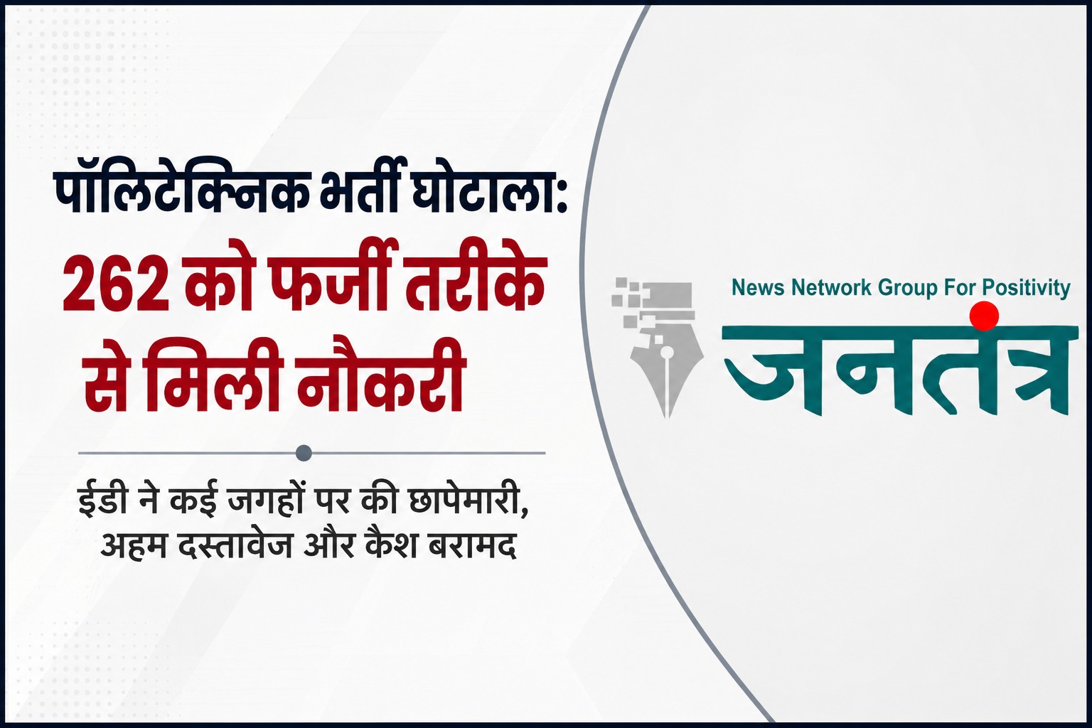 You are currently viewing पॉलिटेक्निक लेक्चरर भर्ती घोटाला: 262 अभ्यर्थियों को फर्जी तरीके से दिलाई नौकरी, ईडी के छापों में मिले अहम सबूत