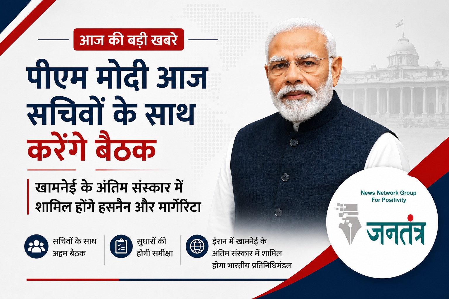 Read more about the article पीएम मोदी आज करेंगे सचिवों के साथ अहम बैठक: सुधारों की समीक्षा होगी; ईरान में खामनेई के अंतिम संस्कार में जाएगा भारतीय प्रतिनिधिमंडल