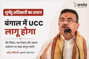 Read more about the article बंगाल में UCC लागू करने का ऐलान: शुभेंदु अधिकारी बोले- लव जिहाद, लैंड जिहाद पर बनेगा सख्त कानून, अवैध घुसपैठियों पर होगी कार्रवाई