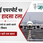 मुंबई एयरपोर्ट पर बड़ा हादसा टला: एक ही रनवे पर आमने-सामने पहुंचे एअर इंडिया और एअर इंडिया एक्सप्रेस के विमान, समय रहते टला खतरा