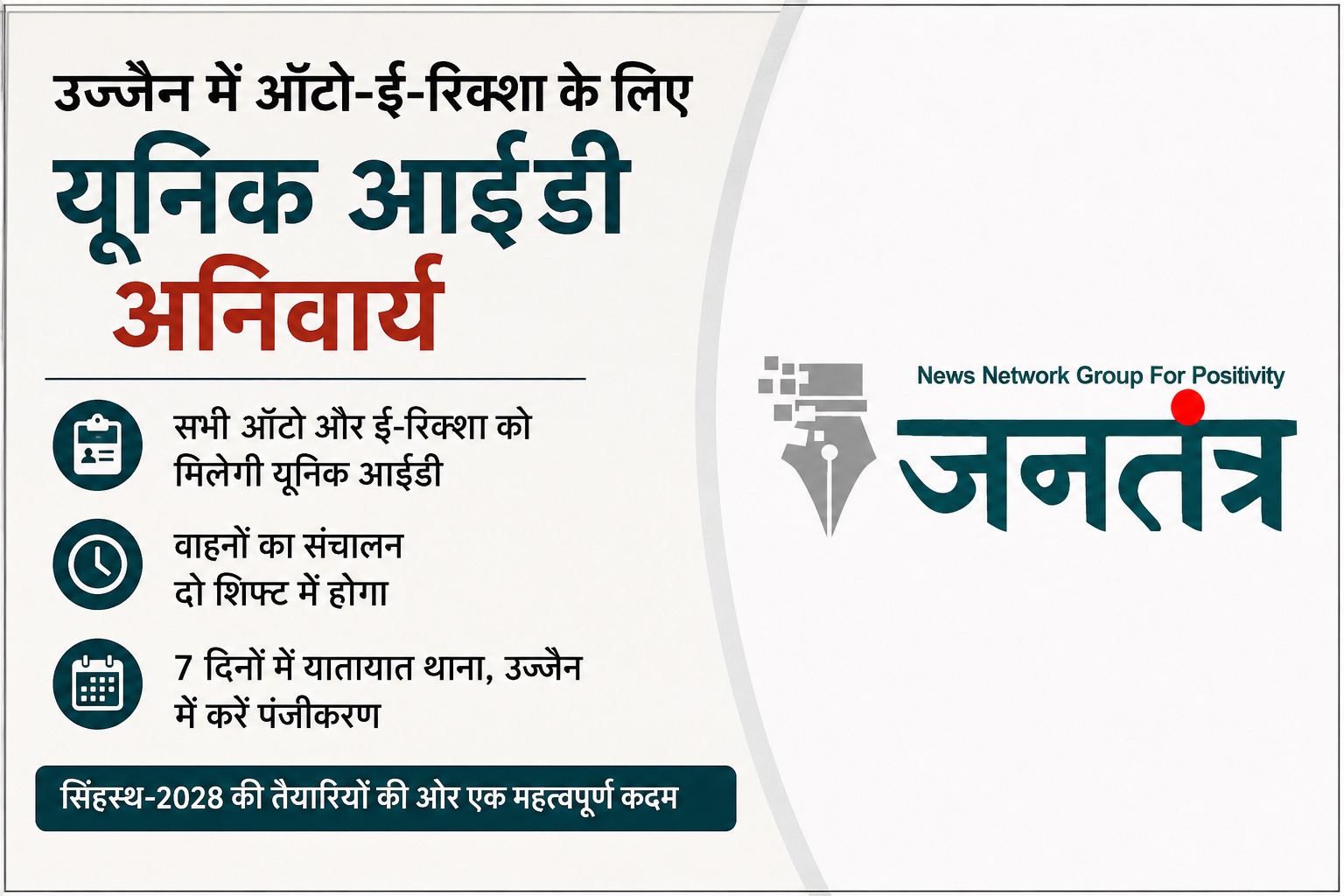 You are currently viewing उज्जैन में ऑटो-ई-रिक्शा के लिए नई ट्रैफिक व्यवस्था लागू: सिंहस्थ-2028 से पहले यूनिक आईडी और शिफ्ट सिस्टम होगा अनिवार्य