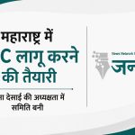 महाराष्ट्र में UCC लागू करने की दिशा में बड़ा कदम: नियमों का मसौदा तैयार करेगी रंजना देसाई की अध्यक्षता वाली समिति