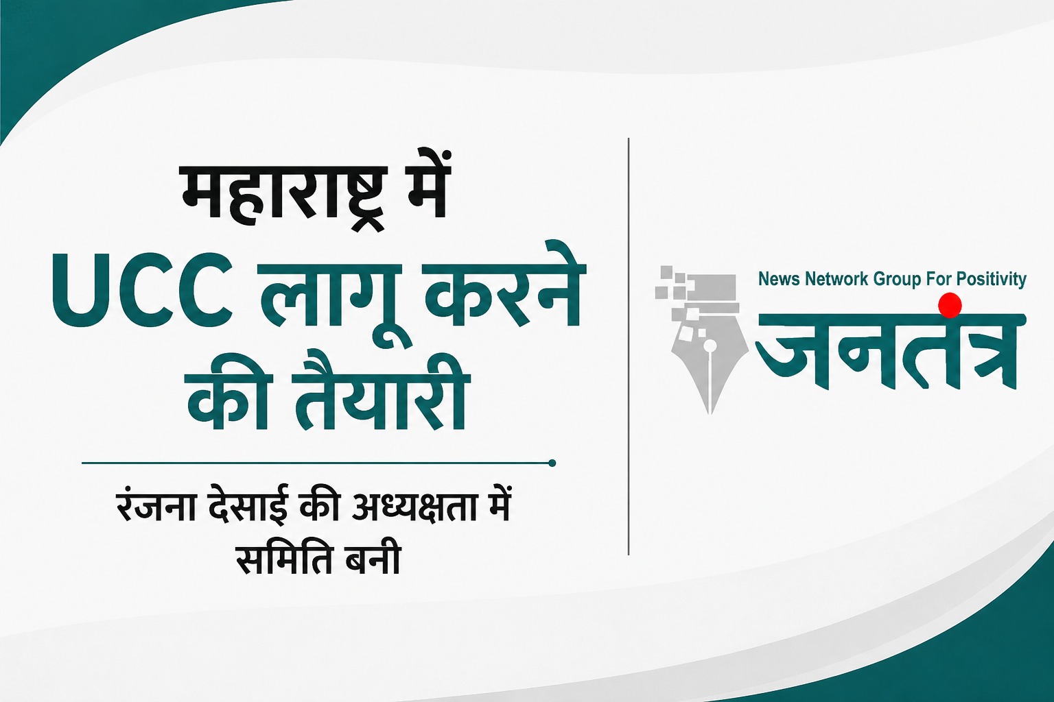 You are currently viewing महाराष्ट्र में UCC लागू करने की दिशा में बड़ा कदम: नियमों का मसौदा तैयार करेगी रंजना देसाई की अध्यक्षता वाली समिति