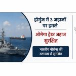 होर्मुज जलडमरूमध्य में बढ़ा खतरा: ‘ओमेगा ट्रेडर’ की सुरक्षा में जुटी भारतीय नौसेना, 15 भारतीय क्रू सुरक्षित