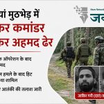 शोपियां एनकाउंटर में लश्कर का टॉप कमांडर जाकिर अहमद ढेर, 5 दिन के ऑपरेशन के बाद सुरक्षाबलों को बड़ी कामयाबी