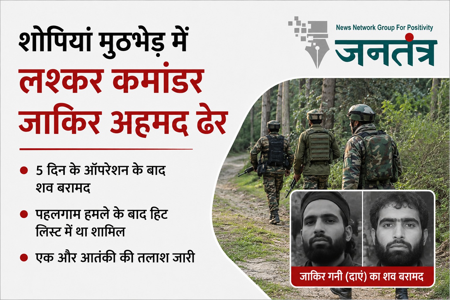 You are currently viewing शोपियां एनकाउंटर में लश्कर का टॉप कमांडर जाकिर अहमद ढेर, 5 दिन के ऑपरेशन के बाद सुरक्षाबलों को बड़ी कामयाबी