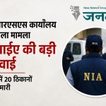 रांची आरएसएस कार्यालय बम हमला मामला: एनआईए की कई राज्यों में बड़ी कार्रवाई, 20 ठिकानों पर एक साथ छापेमारी