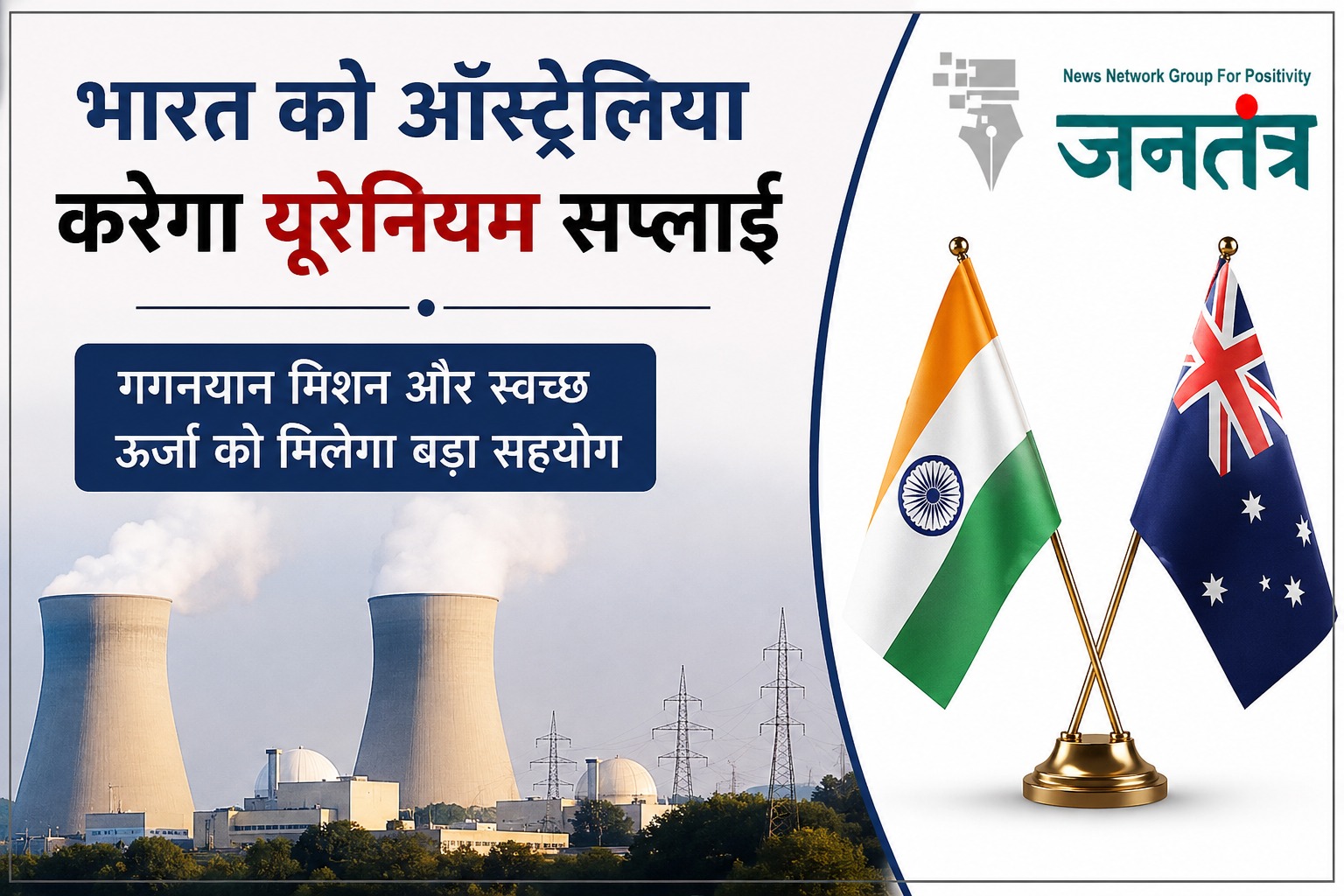 You are currently viewing भारत-ऑस्ट्रेलिया परमाणु समझौता: ऑस्ट्रेलिया करेगा भारत को यूरेनियम की सप्लाई, गगनयान मिशन और स्वच्छ ऊर्जा को मिलेगा बड़ा सहयोग