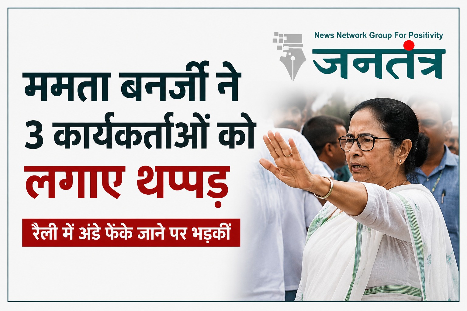 You are currently viewing ममता बनर्जी की रैली में हंगामा: विरोध के बीच कार्यकर्ताओं को फटकार लगाते हुए थप्पड़ मारने का वीडियो वायरल