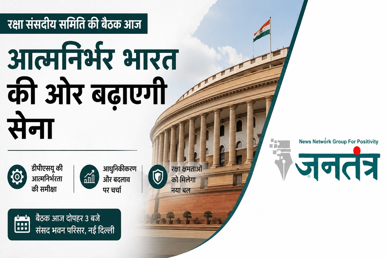 You are currently viewing नई दिल्ली में आज रक्षा संसदीय समिति की अहम बैठक, आत्मनिर्भर सैन्य क्षमता और डीपीएसयू सुधारों पर रहेगा फोकस