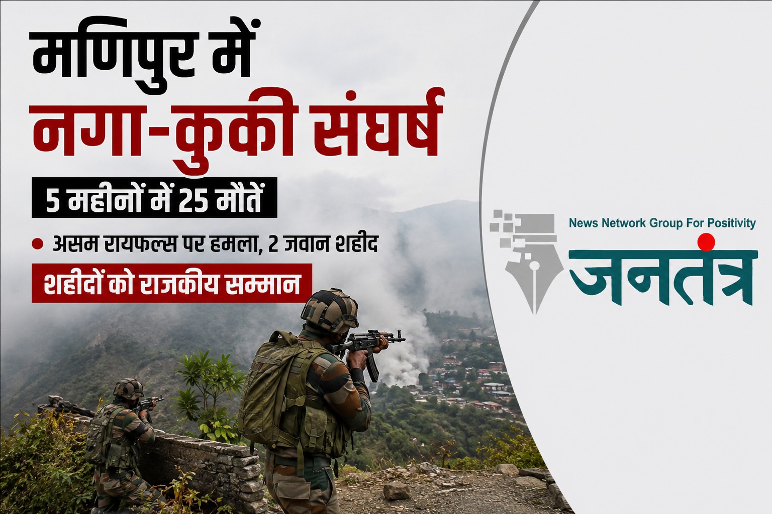Read more about the article मणिपुर में नगा-कुकी तनाव गहराया: 5 महीनों में 25 लोगों की मौत, असम राइफल्स पर हमले में शहीद जवानों को राजकीय सम्मान