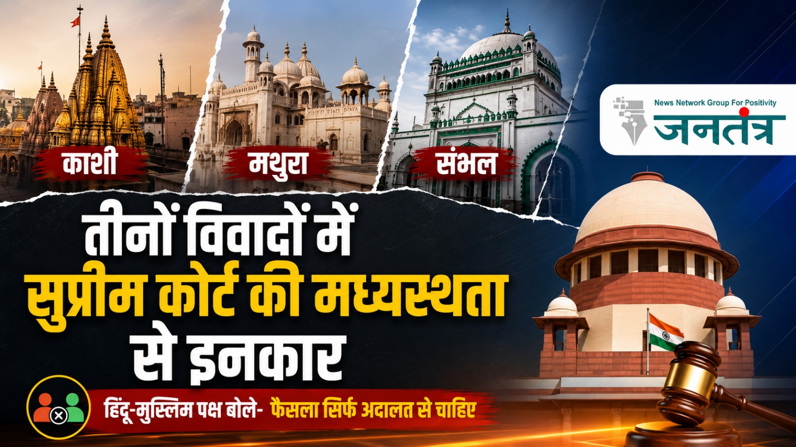 You are currently viewing काशी, मथुरा और संभल विवादों में सुप्रीम कोर्ट की मध्यस्थता को दोनों पक्षों ने ठुकराया, अदालत से ही अंतिम फैसला चाहते हैं