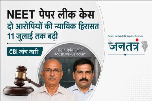 Read more about the article NEET पेपर लीक केस: दो आरोपियों की न्यायिक हिरासत 11 जुलाई तक बढ़ी, CBI ने जांच तेज की
